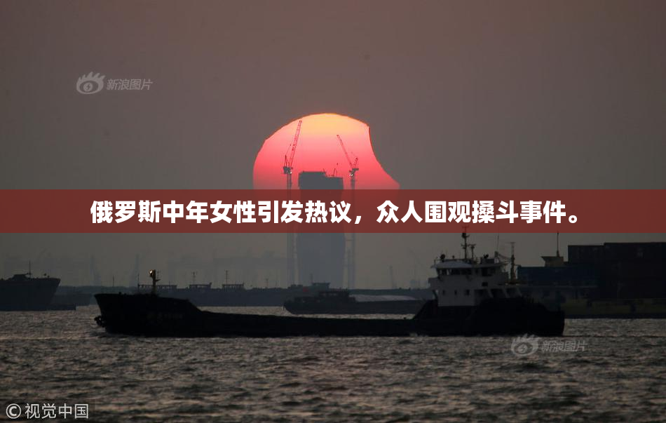 俄罗斯中年女性引发热议，众人围观搡斗事件。
