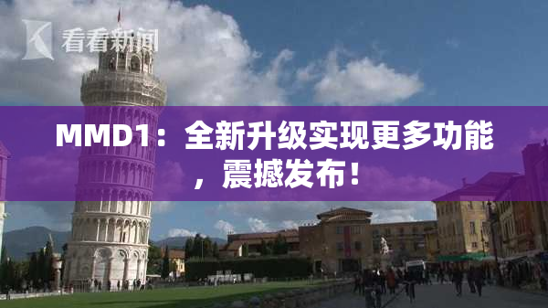 MMD1：全新升级实现更多功能，震撼发布！