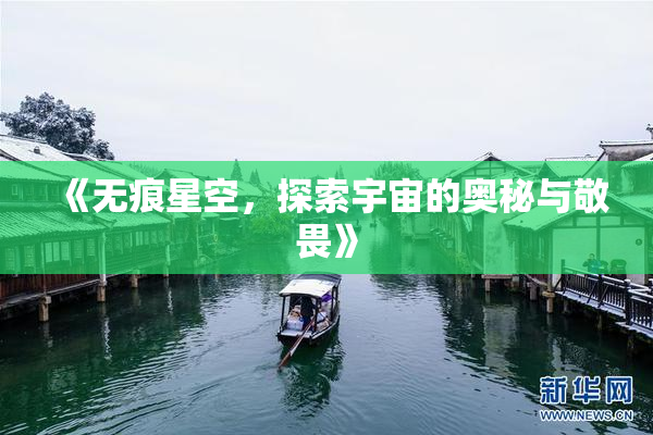 《无痕星空，探索宇宙的奥秘与敬畏》