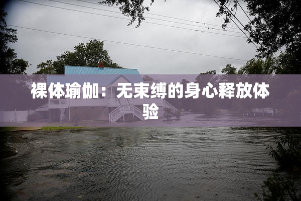 裸体瑜伽：无束缚的身心释放体验