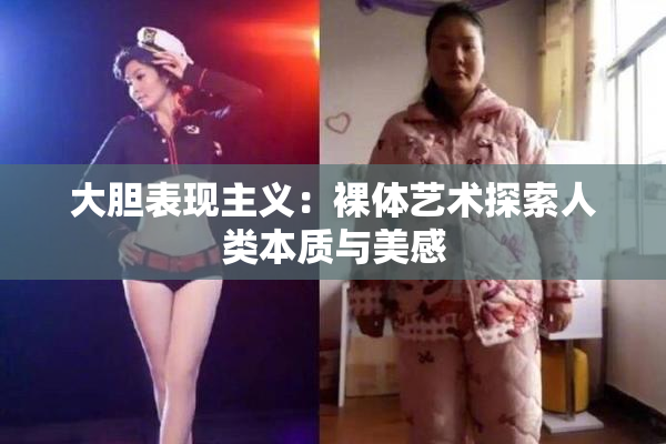 大胆表现主义：裸体艺术探索人类本质与美感