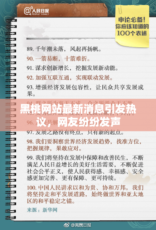 黑桃网站最新消息引发热议，网友纷纷发声