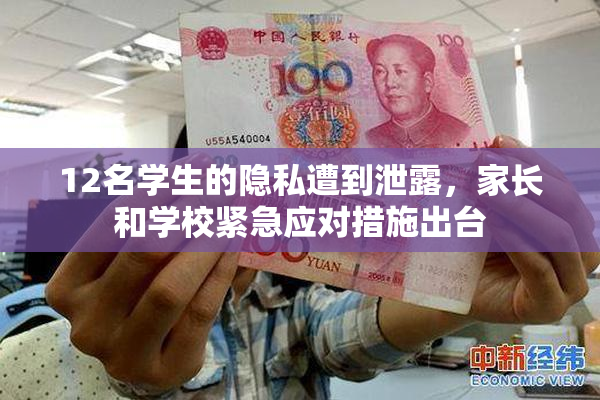12名学生的隐私遭到泄露，家长和学校紧急应对措施出台