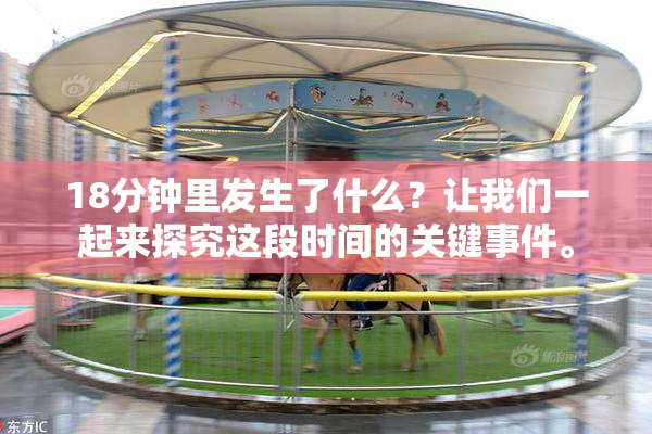18分钟里发生了什么？让我们一起来探究这段时间的关键事件。