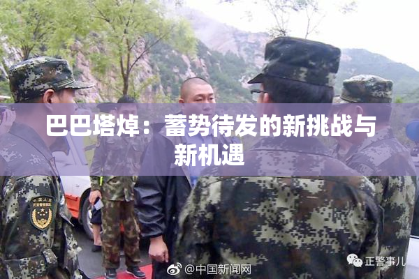 巴巴塔焯：蓄势待发的新挑战与新机遇
