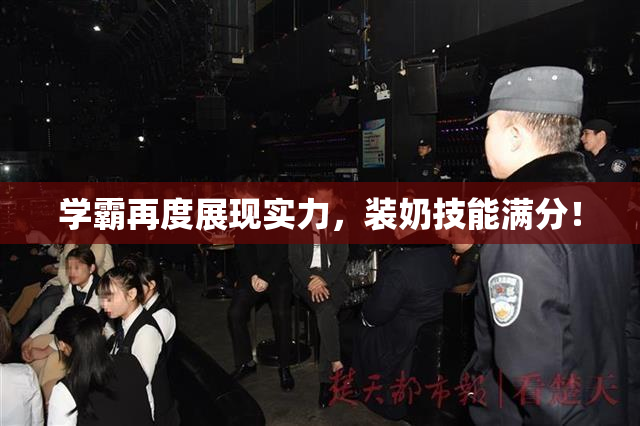 学霸再度展现实力，装奶技能满分！