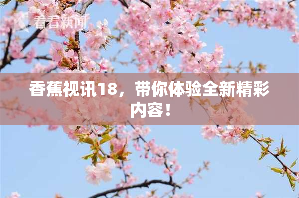 香蕉视讯18，带你体验全新精彩内容！