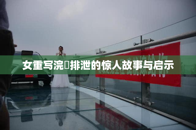 女重写浣腸排泄的惊人故事与启示