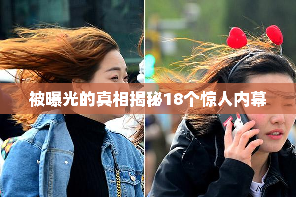 被曝光的真相揭秘18个惊人内幕
