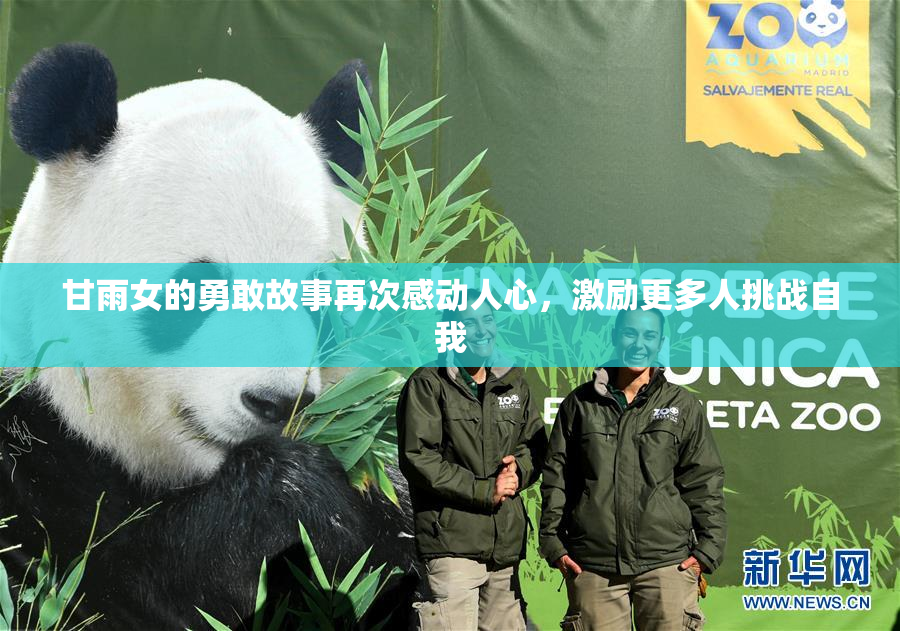 甘雨女的勇敢故事再次感动人心，激励更多人挑战自我