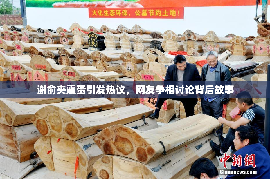 谢俞夹震蛋引发热议，网友争相讨论背后故事