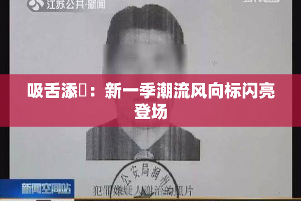 吸舌添泬：新一季潮流风向标闪亮登场