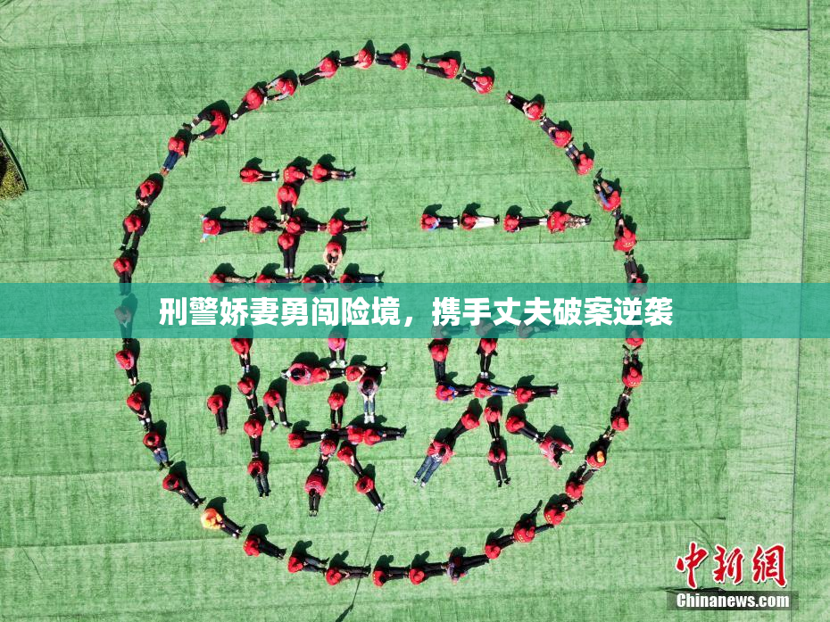 刑警娇妻勇闯险境，携手丈夫破案逆袭