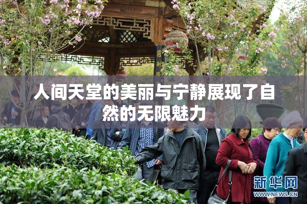 人间天堂的美丽与宁静展现了自然的无限魅力