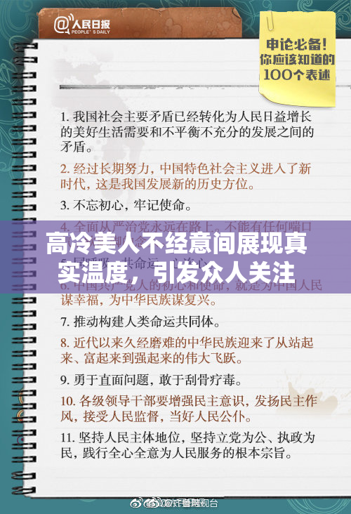高冷美人不经意间展现真实温度，引发众人关注