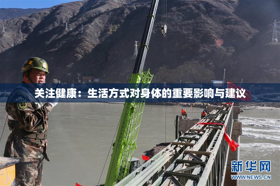 关注健康：生活方式对身体的重要影响与建议