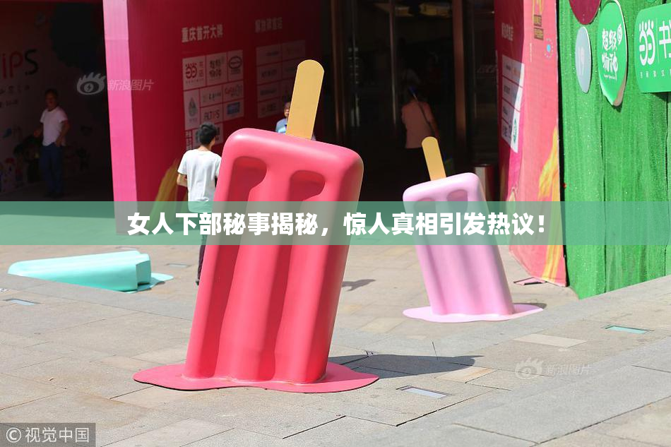 女人下部秘事揭秘，惊人真相引发热议！