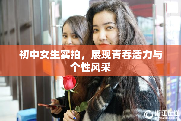 初中女生实拍，展现青春活力与个性风采