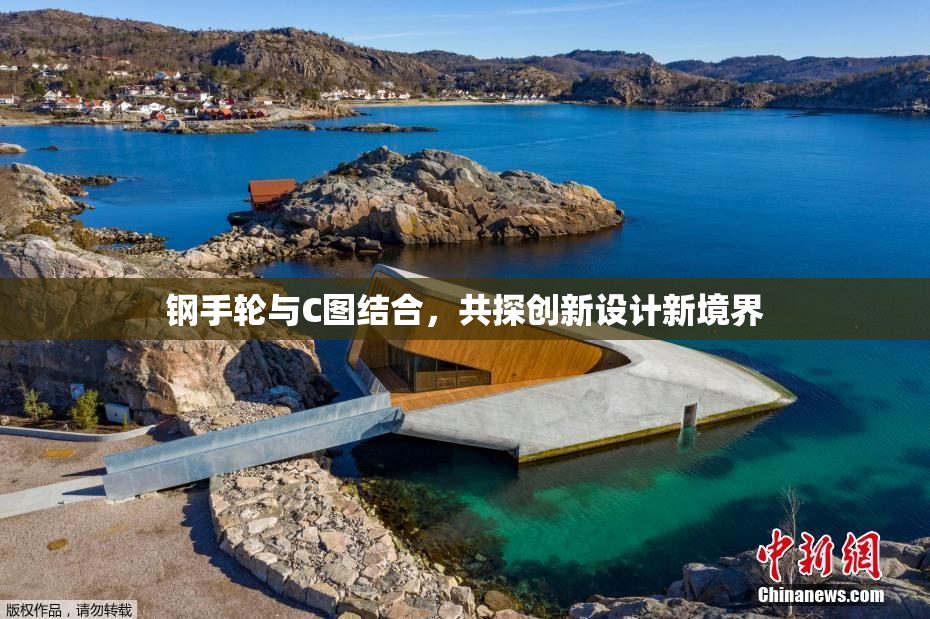 钢手轮与C图结合，共探创新设计新境界