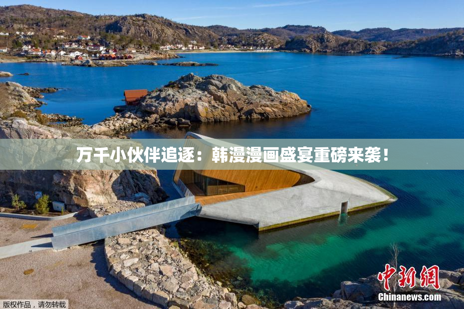 万千小伙伴追逐：韩漫漫画盛宴重磅来袭！