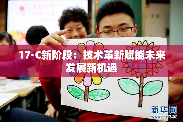 17·C新阶段：技术革新赋能未来发展新机遇
