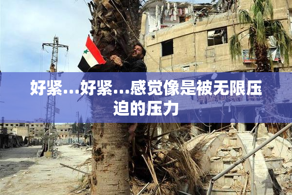好紧…好紧…感觉像是被无限压迫的压力