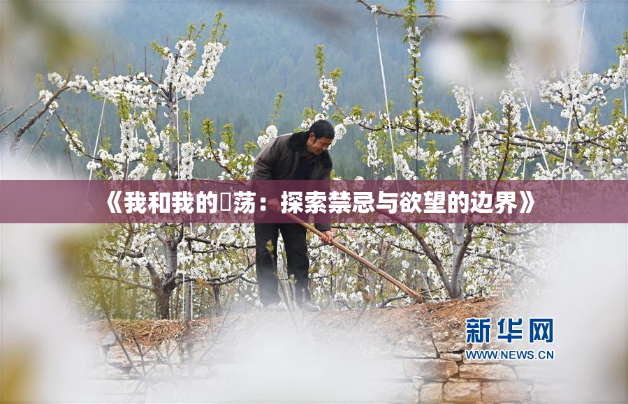 《我和我的婬荡：探索禁忌与欲望的边界》