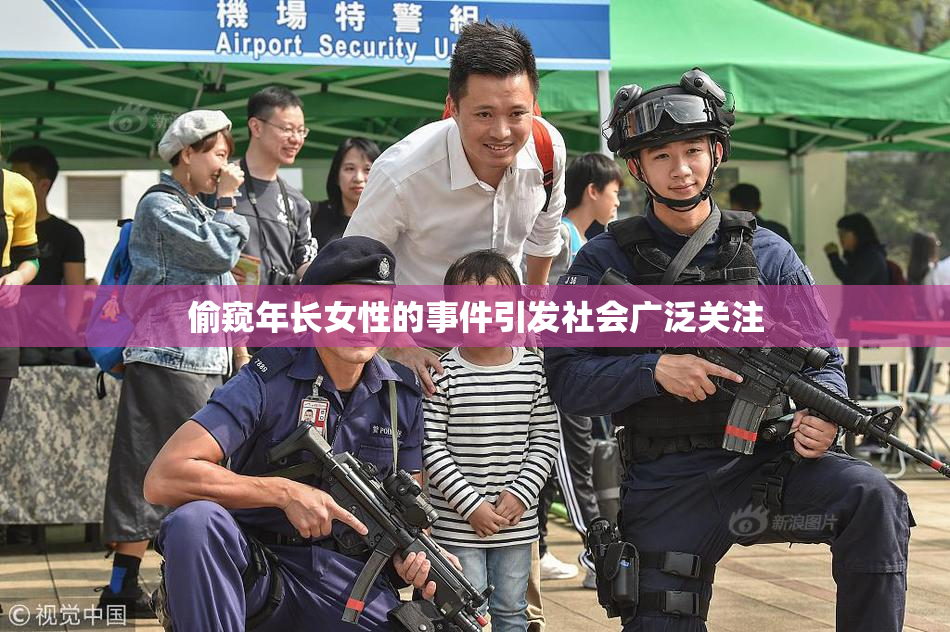 偷窥年长女性的事件引发社会广泛关注