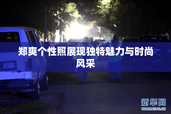 郑爽个性照展现独特魅力与时尚风采