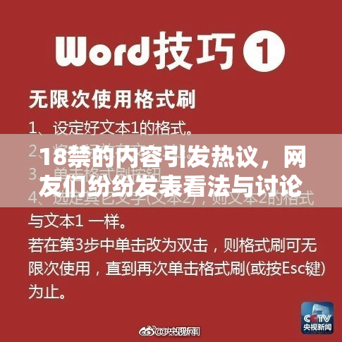 18禁的内容引发热议，网友们纷纷发表看法与讨论！