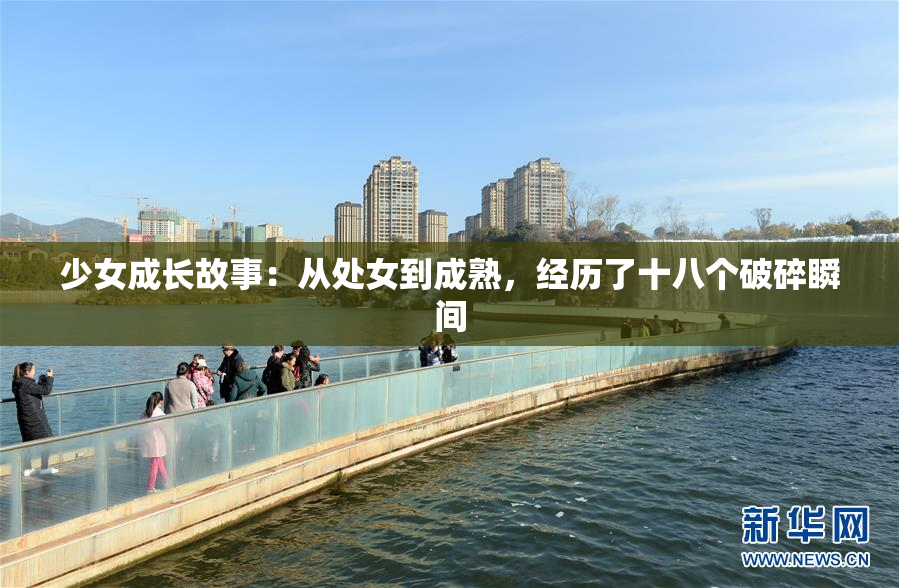 少女成长故事：从处女到成熟，经历了十八个破碎瞬间