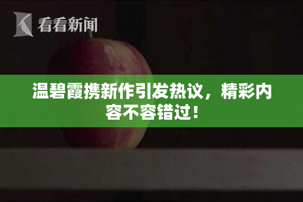 温碧霞携新作引发热议，精彩内容不容错过！