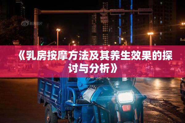 《乳房按摩方法及其养生效果的探讨与分析》