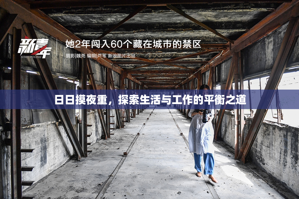 日日摸夜重，探索生活与工作的平衡之道