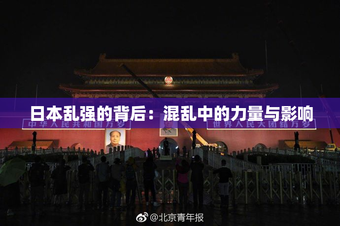 日本乱强的背后：混乱中的力量与影响