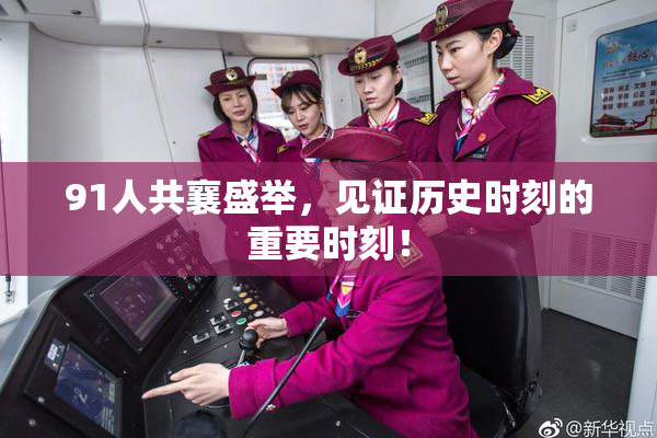 91人共襄盛举，见证历史时刻的重要时刻！