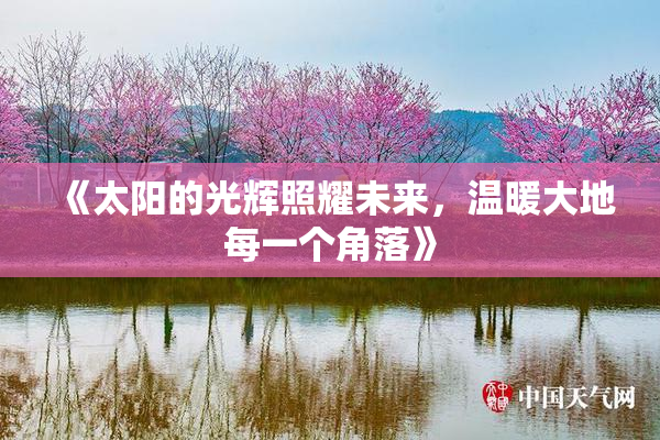 《太阳的光辉照耀未来，温暖大地每一个角落》