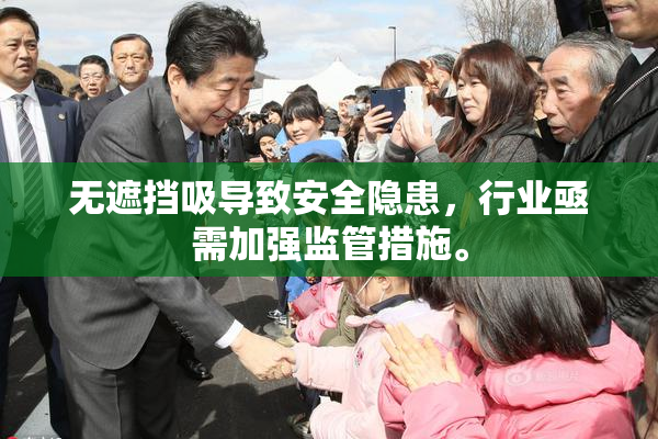 无遮挡吸导致安全隐患，行业亟需加强监管措施。