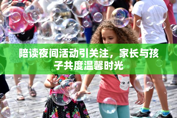 陪读夜间活动引关注，家长与孩子共度温馨时光