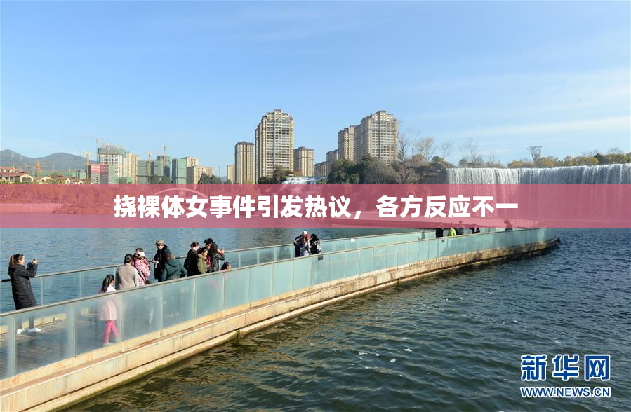 挠裸体女事件引发热议，各方反应不一