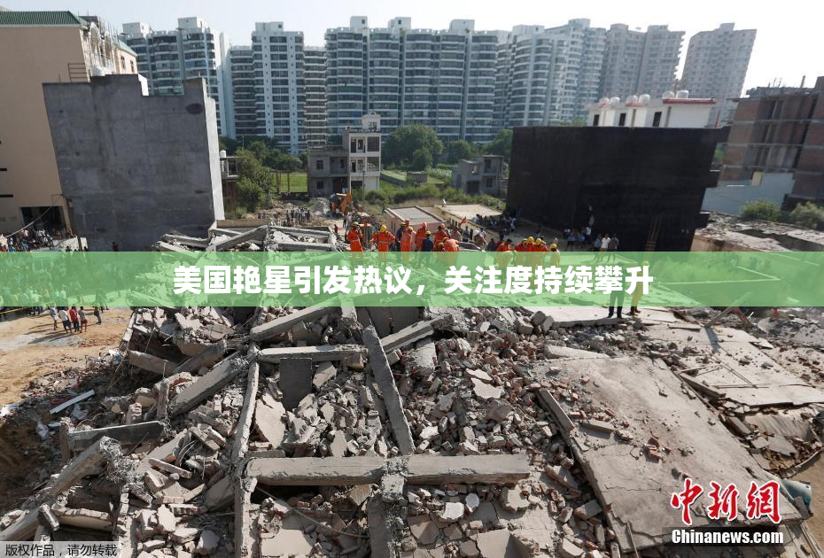 美国艳星引发热议，关注度持续攀升