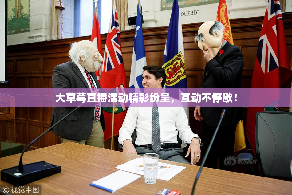 大草莓直播活动精彩纷呈，互动不停歇！