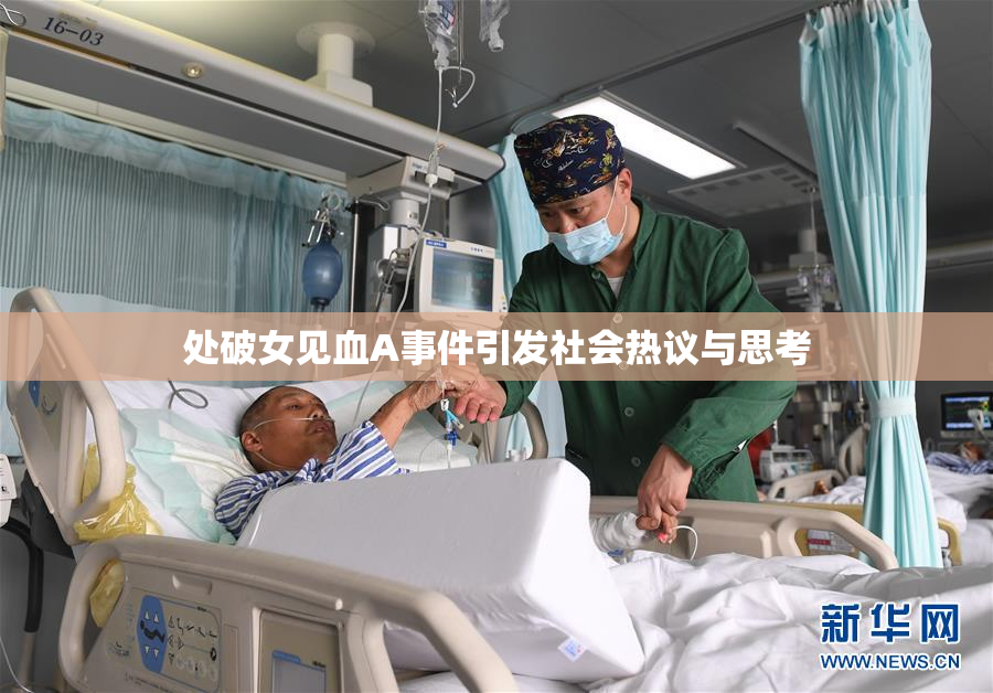 处破女见血A事件引发社会热议与思考