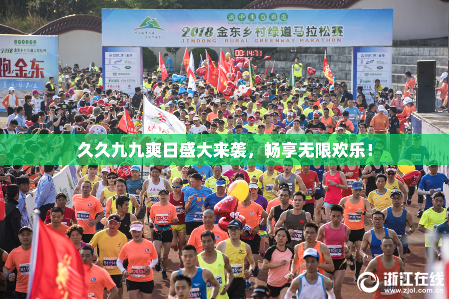 久久九九爽日盛大来袭，畅享无限欢乐！
