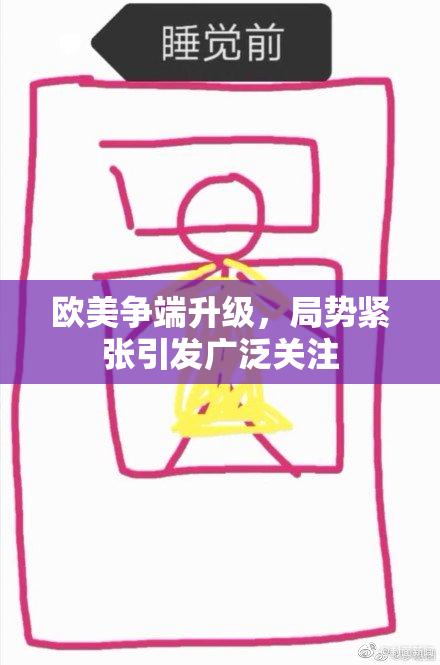 欧美争端升级，局势紧张引发广泛关注