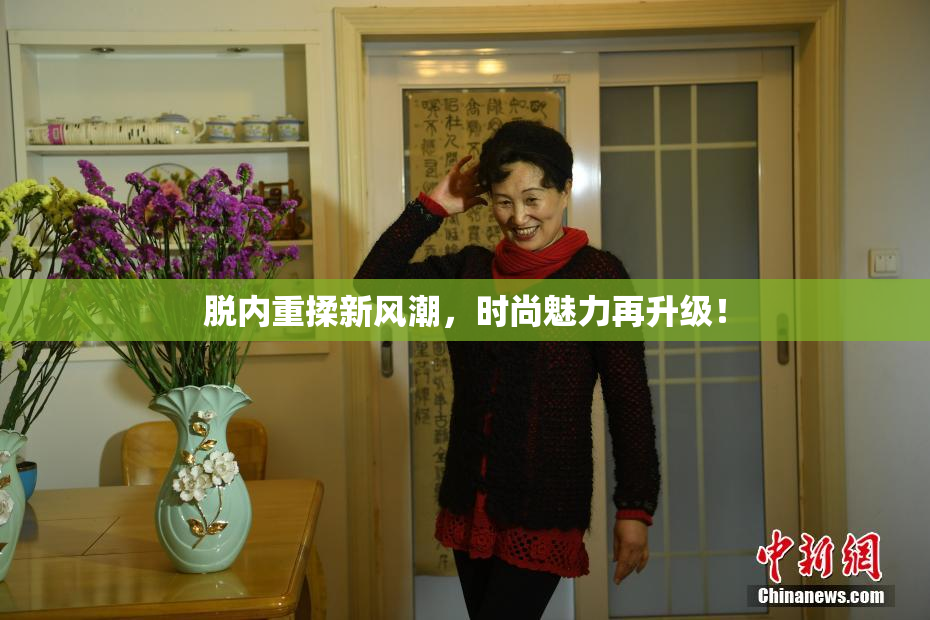 脱内重揉新风潮，时尚魅力再升级！