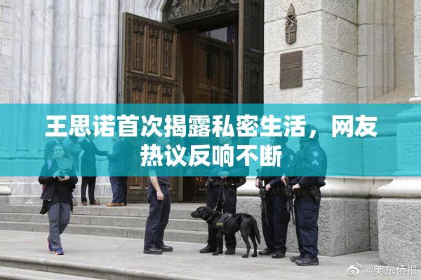 王思诺首次揭露私密生活，网友热议反响不断