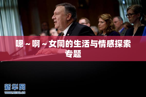 嗯～啊～女同的生活与情感探索专题