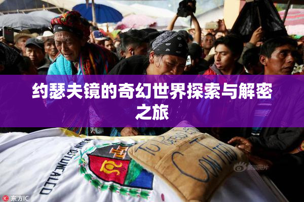 约瑟夫镜的奇幻世界探索与解密之旅