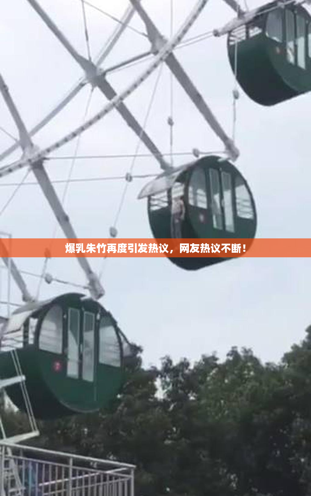 爆乳朱竹再度引发热议，网友热议不断！